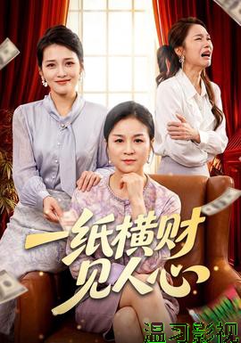 一纸横财见人心