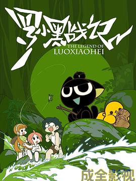 罗小黑战记[2011]